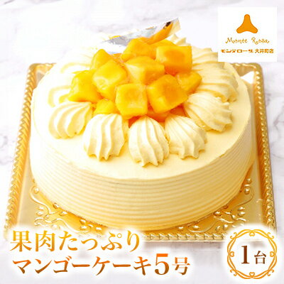 【ふるさと納税】モンテローザ　果肉たっぷりマンゴーケーキ【配送不可地域：離島】【1216163】