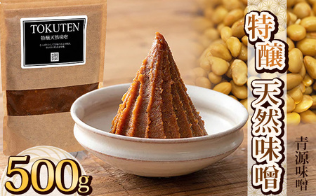 特醸天然味噌 500g | 栃木県 下野市