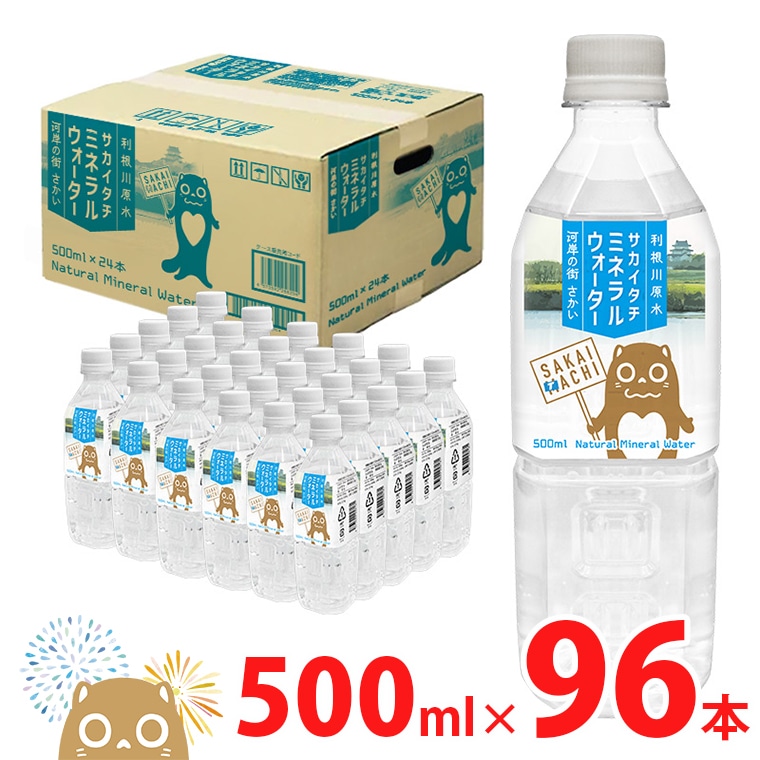 利根川原水 サカイタチ ミネラルウォーター 500ml×96本!!(24本×4ケース)