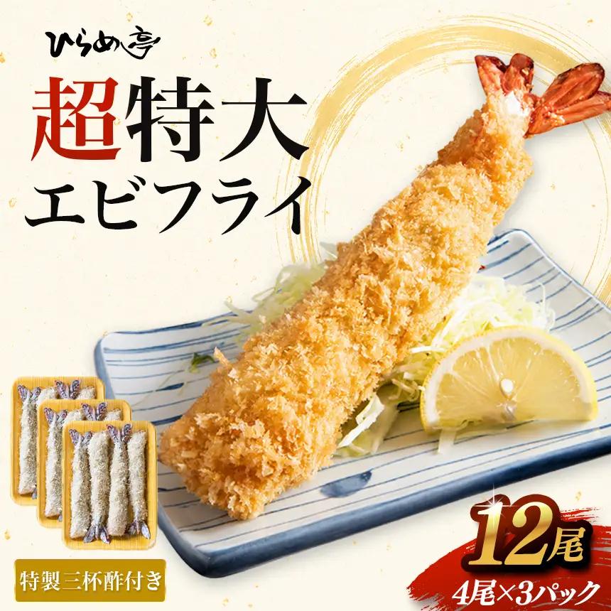 超特大エビフライ20cmサイズ12本 | えびフライ 簡単 まるは食堂│ひらめ亭