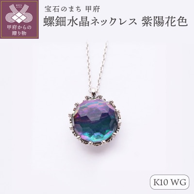 【和の彩 wanoiro】K10 ホワイトゴールド 螺鈿水晶ネックレス 紫陽花色 659-839