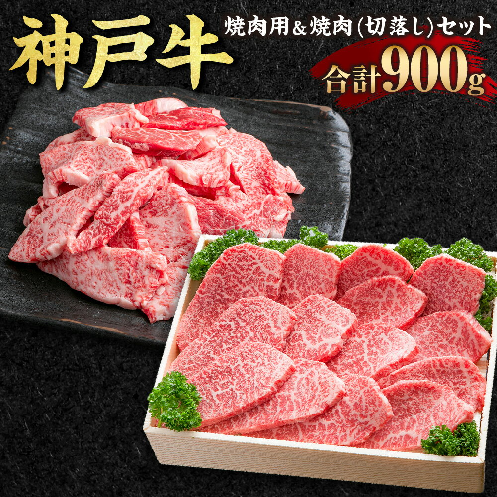 【ふるさと納税】神戸牛 焼肉用＆焼肉（切り落とし）セット SOY3 計900g 牛肉 肉 お肉 神戸ビーフ ブランド牛 霜降り 焼肉 焼き肉 BBQ バーベキュー 切り落とし 肩 もも セット 冷凍 お取り寄せ 兵庫県 新温泉町 送料無料【2026年4月上旬～11月下旬まで順次発送予定】