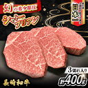 【ふるさと納税】長崎和牛 シャトーブリアン 約400g（133g×3枚）大村市 かとりストアー[ACAN051]