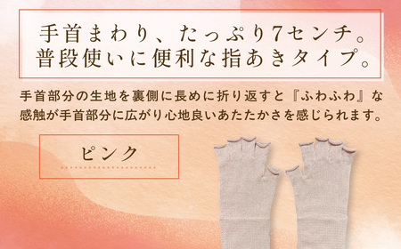 京都西陣の絹⽷屋さん『⼿⾸から、しっかり。』シルクハンドウォーマー　ピンクFCFA070