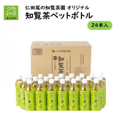 ふるさと納税 南九州市 知覧茶園のオリジナルペットボトル24本入