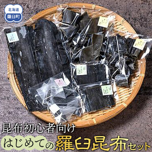 はじめての羅臼昆布セット ｜昆布　北海道