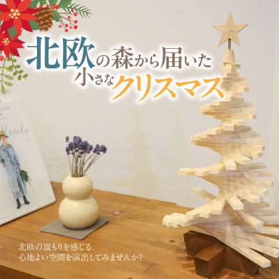 ふるさと納税 小牧市 木製ツリー Mini Holiday Tree クリスマスツリー インテリア 天然木[127S09] |  | 01