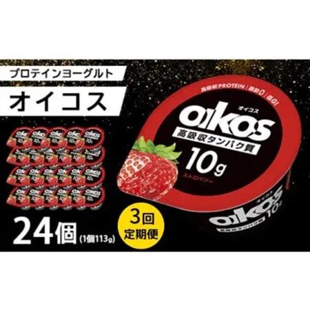 【毎月定期便】ダノン オイコス 脂肪0 ストロベリー 113g×24個全3回_卵・乳製品 ヨーグルト    定期便 定期便  _【配送不可地域：離島・沖縄県】