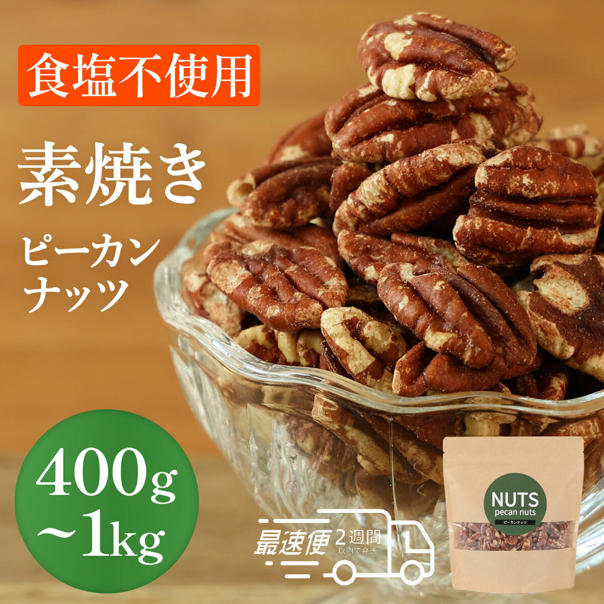 【ふるさと納税】【素焼き・無塩】ピーカンナッツ　200g×2袋〜5袋（1袋200g） | 兵庫県 丹波篠山市