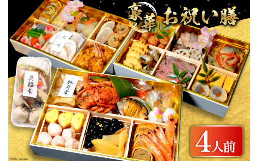 AG078和食の道一筋40余年の職人が手掛ける 豪華お祝い膳（4人前）