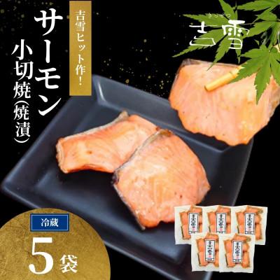 ふるさと納税 小千谷市 サーモン小切焼(焼漬) 合計350g (70g×5袋)  冷蔵 ギフトにおすすめ 吉雪