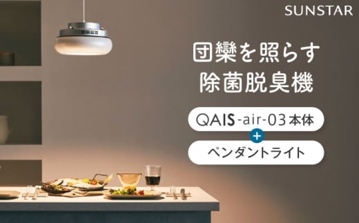 空間除菌脱臭機　QAIS-air-03 アマビリスホワイト＋専用ペンダントライト 家電 空気清浄機 〜15畳 加湿なし 除菌 脱臭 消臭 ニオイ フィルターレス 大阪府高槻市/サンスター技研株式会社 [AOAF018]