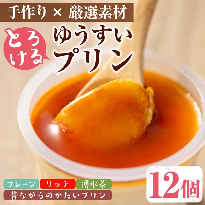 手作り！ゆうすいプリン(12個) ぷりん プリン レトロプリン かためプリン お茶スイーツ お茶プリン お茶 プレーン お菓子 おやつ デザート スイーツ 手作り ギフト 贈り物 プレゼント 贈答 手土産 冷蔵【ココアイ】_y119