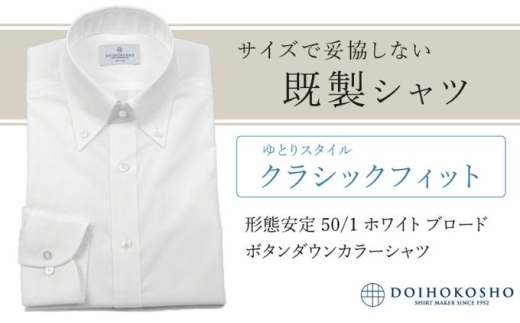 土井縫工所の既製品シャツ【クラシックフィット】形態安定 50/1 ホワイトブロード ボタンダウンシャツ（FM19510）　L_41