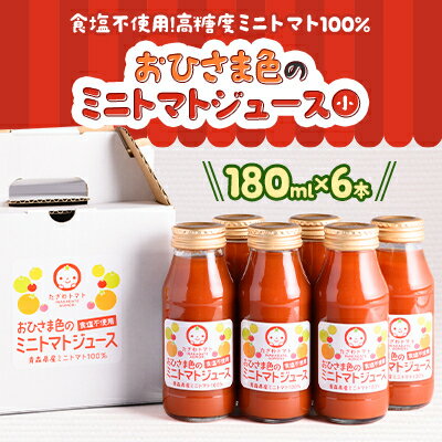 【ふるさと納税】おひさま色のミニトマトジュース(小)6本【1637083】