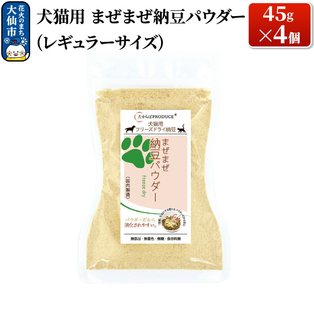 【ふるさと納税】犬猫用 まぜまぜ納豆パウダー 45g×4個（レギュラーサイズ） ペット