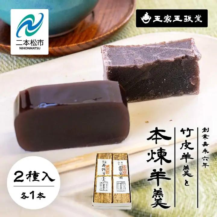 羊羹 玉家の竹皮羊羹と本煉羊羹 2本入  羊羹 和菓子【株式会社玉家玉振堂】