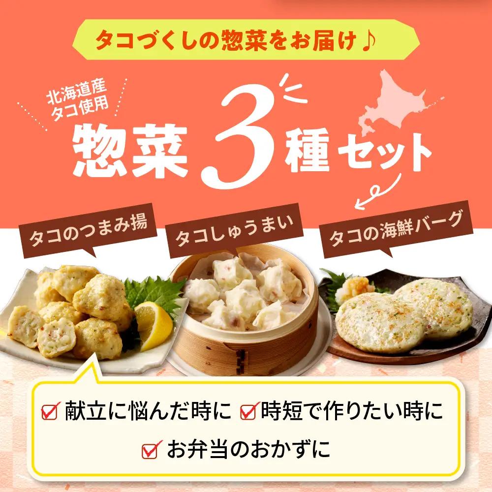 えりも産たこ三昧セット タコつまみ揚 タコ海鮮バーグ タコしゅうまい