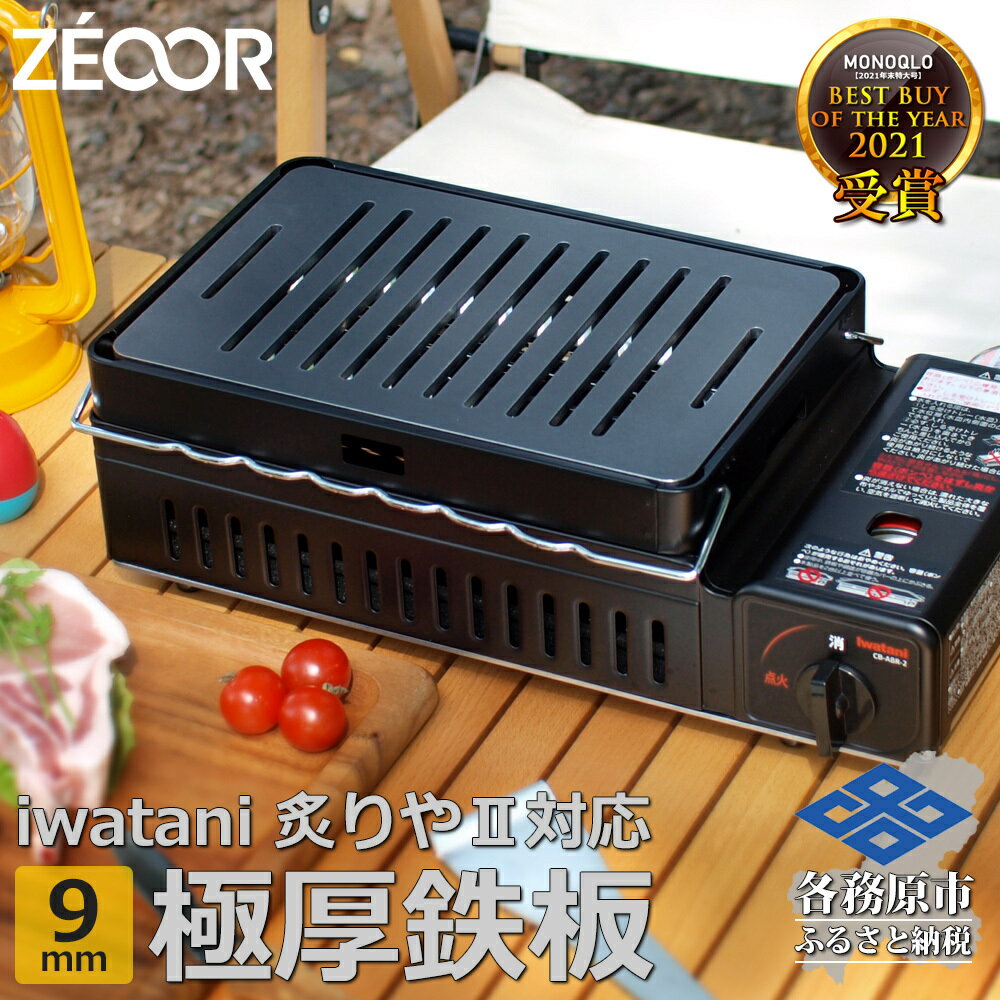 【ふるさと納税】IW90-03A イワタニ 炉ばた焼器炙りや2 炙りや 専用 極厚鉄板（板厚9mm/幅広スリット/フラット)