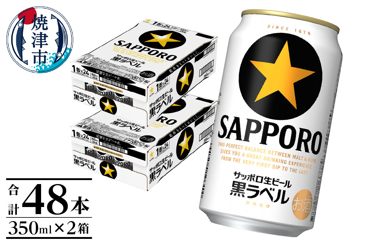 
                  a30-326　黒ラベル350ml×2箱【焼津サッポロビール】 お酒 ビール 缶ビール アルコール サッポロ サッポロビール 黒ラベル 350ml 48缶 焼津
                