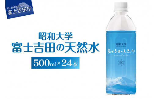 
昭和大学 富士吉田の天然水(500ml×24本入り)
