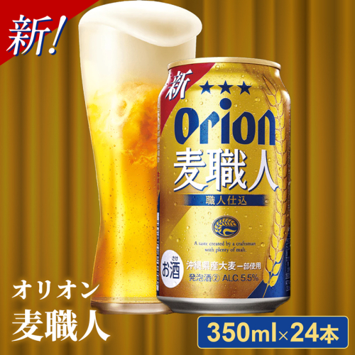 【オリオンビール】オリオン麦職人＜350ml×24缶＞【発泡酒】-発泡酒 ビールテイスト オリオン 麦職人 1ケース 350ml 24本 麦 うまみ キレ こだわり 職人仕込製法 飲みごたえ おすすめ 沖縄県 八重瀬町【価格改定Y】
