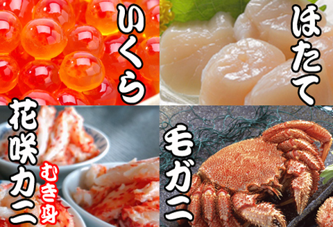 毛かに・いくら・ほたて貝柱・花咲かにむき身セット D-36036