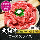 【ふるさと納税】牛肉 高級 大和牛 ローススライス 400g 牛肉 特上和牛 高級牛肉 ロース スライス 和牛 黒毛和牛 お肉 贈答 ギフト プレゼント ロース ギフト 贈答品 贈り物 高級肉 鍋 パーティー 御祝 贈り物 お祝い 誕生日 記念日 故郷納税 奈良 なら 奈良県 奈良市 H-10