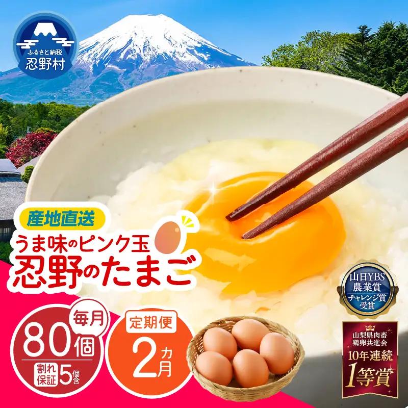 【2ヶ月定期便】”忍野の卵”旨味のピンク玉80個×2回 ※割れ保証含む 卵