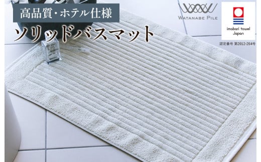 （今治タオルブランド認定）ソリッドバスマット 1枚　グレー【I002370BM1GY】