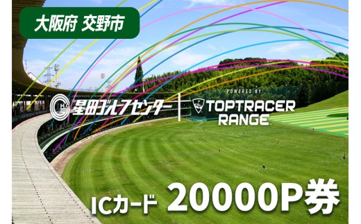 大阪府交野市 星田ゴルフセンター ICカード 20000P券 (20000円分の練習ボールと交換いただけます)｜スポーツ ゴルフ ごるふ ゴルフ場 チケット 練習 ゴルフ場利用券 体験チケット 人気 [0316]