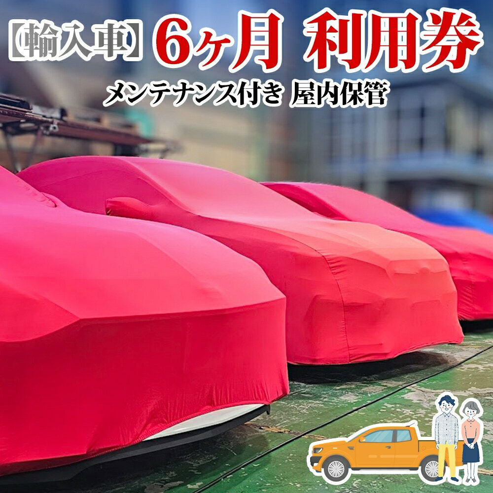 【ふるさと納税】TMオートサービス 輸入車 6か月 車両保管 利用券 基本点検付き 屋内ALC工法 メンテナンス付き 監視カメラ 盗難対策 長期出張 海外赴任 短期 保管 劣化防止 神奈川県 寒川町