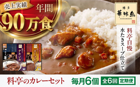【全6回定期便】博多華味鳥　料亭のカレーセット6食入り 愛媛県大洲市/トリゼンフーズ株式会社 カレーレトルト カレー インスタントカレー はなみどり[AGDT013]