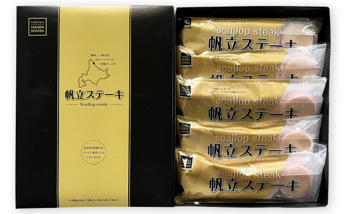 肉厚ほたてベーコン巻き「ほたてステーキ」20個【枝幸ほたて】化粧箱 高田商店