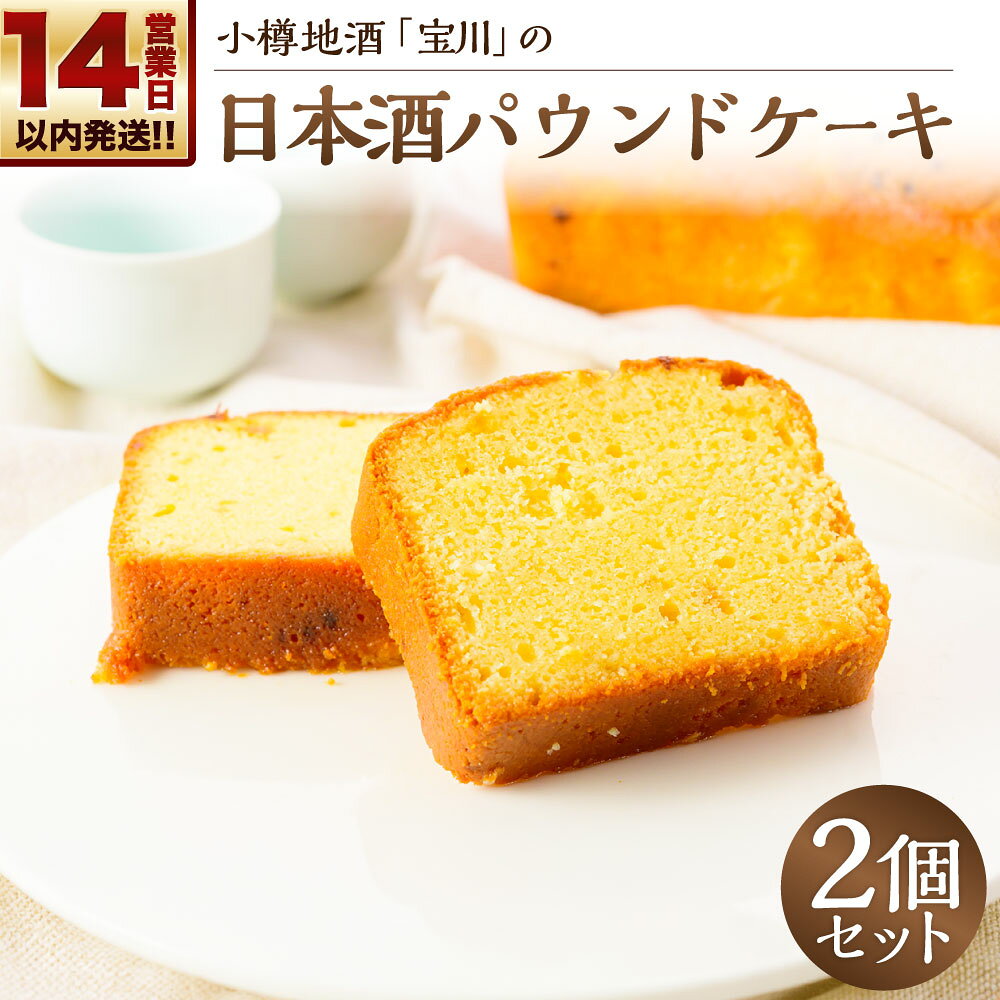 【ふるさと納税】【14営業日以内に発送】小樽地酒「 宝川」の日本酒パウンドケーキ 2個セット パウンドケーキ ケーキ 純米大吟醸酒 地酒 日本酒 酒粕 スイーツ デザート お菓子 洋菓子 おやつ 冷凍 北海道 小樽市 送料無料