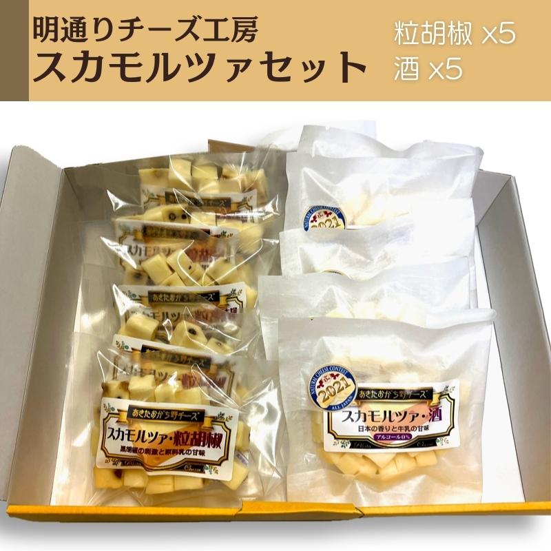 【ふるさと納税】秋田 羽後 チーズ スカモルツァ 2種（酒・粒胡椒）食べ比べ 10個セット［明通りチーズ工房］スカモルツァ ナチュラル イタリアンチーズ【 チーズ 詰合せ セット スカモルツァ 乳製品 ワイン 麦酒 ビール 酒 食べ比べ 受賞 】