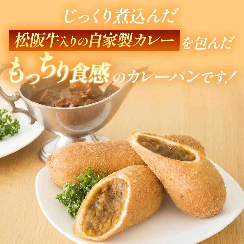 【カレーパン】 じっくり煮込んだ松阪牛入りカレーパン 8個セット