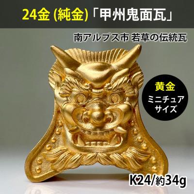 ふるさと納税 南アルプス市 純金(24金)製甲州鬼面瓦(こうしゅうきめんがわら)