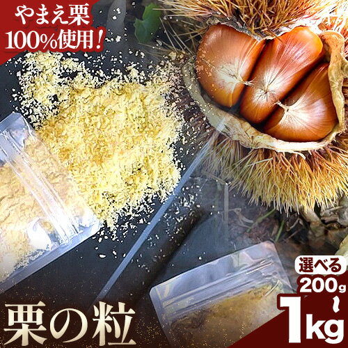 【ふるさと納税】 栗の粒 200g 500g 1kg RICO DOLCE 《60日以内に発送予定(土日祝除く)》 熊本県 球磨郡 山江村 スイーツ お菓子 洋菓子 栗 くり トッピング アレンジ 料理