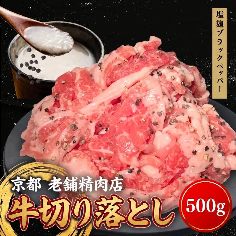 牛 切り落とし 500g 塩麹ブラックペッパー 牛バラ 京都 特製たれ漬け