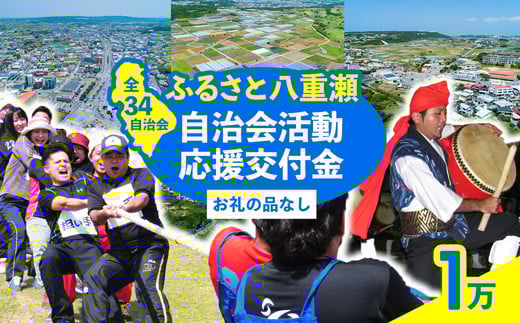 
            【返礼品なし】ふるさと八重瀬自治会活動応援交付金(1万円) - 寄附のみ 応援 支援 エール 寄付のみ 返礼品なし 沖縄県 八重瀬町
          