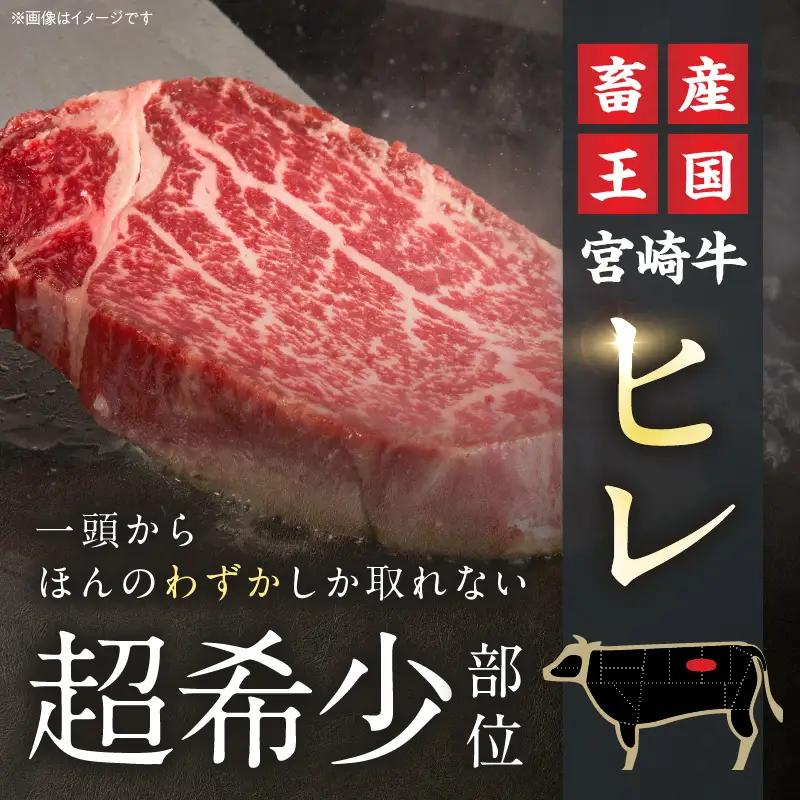 【令和8年8月配送】数量限定 超希少 宮崎牛 ヒレステーキ 計300g_DB46-26-08