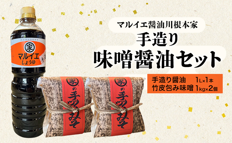 醤油 マルイエ醤油川根本家 手造り味噌しょうゆセット （手造り醤油1L×1本・竹皮包み味噌1kg×2個) しょうゆ 味噌 セット 調味料 手造り 木桶仕込み  国産 大豆 米麹 麦麹 島田市 静岡県