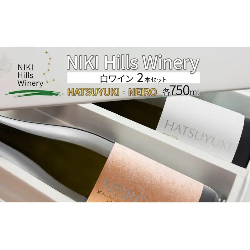 ワインセットNIKIHills HATSUYUKI・NEIRO ワインセット【白各750ml】