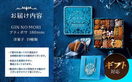 ギフト用「パティスリーGIN NO MORI」プティボワ 180mm缶 ギフト 恵那市 銀の森 [AUBG069]