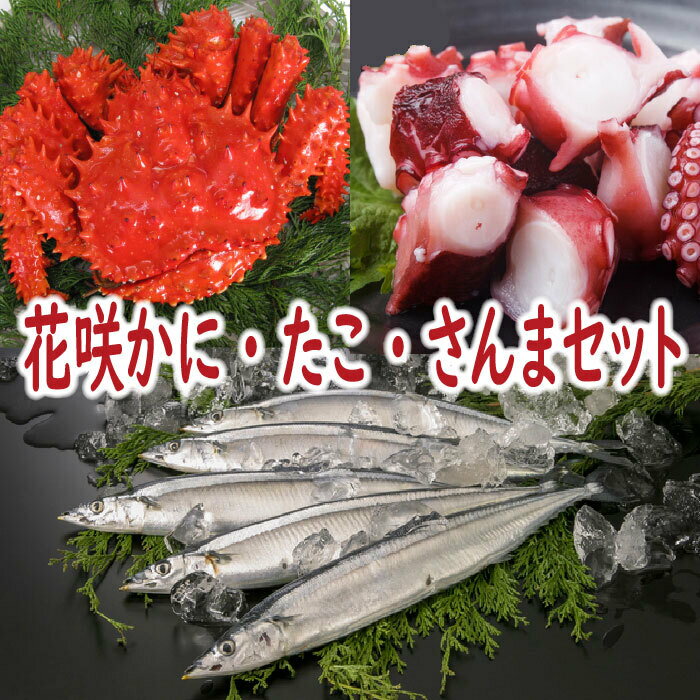 【ふるさと納税】【12月21日決済確定分まで年内配送】 [北海道根室産] 花咲かに・たこ・さんまセット 秋刀魚 サンマ 蛸 タコ 花咲がに 花咲 花咲ガニ 花咲蟹 かに カニ 蟹 グルメ ボイル 茹でがに 茹でガニ ゆでだこ ゆでダコ 茹で蛸 ゆで蛸 茹でダコ 茹でだこ A-19012