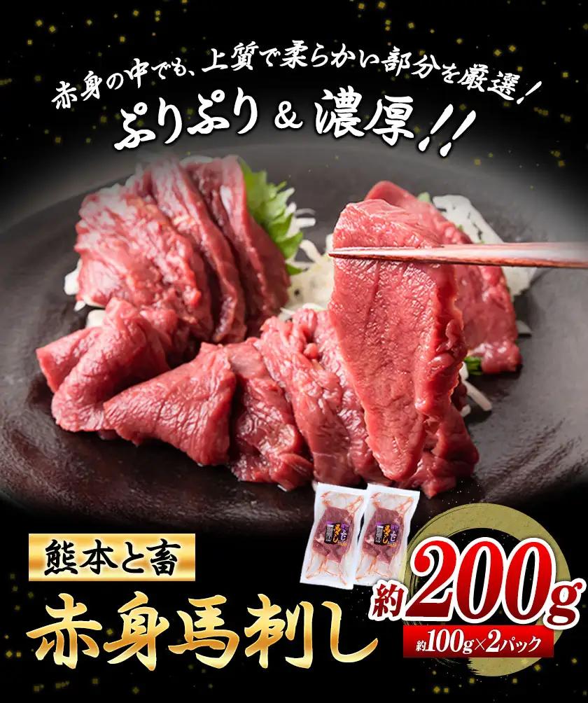 馬刺し 馬肉 赤身 約200g (100g×2)12ヶ月定期便 五右衛門フーズ《お申込み月の翌月から出荷開始》