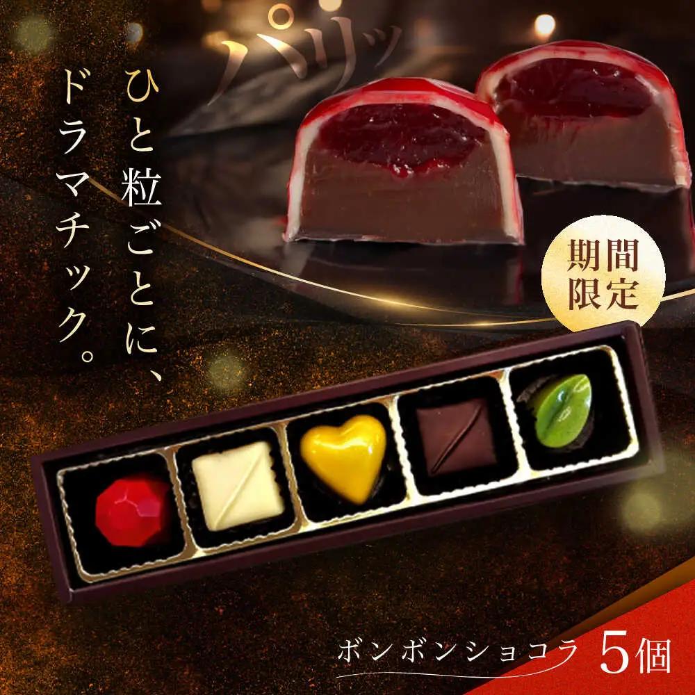 【2027年2月~発送】ボンボンショコラ 5個入り バレンタインチョコレート ホワイトデーチョコレート ちょこちょこ [SAW031]