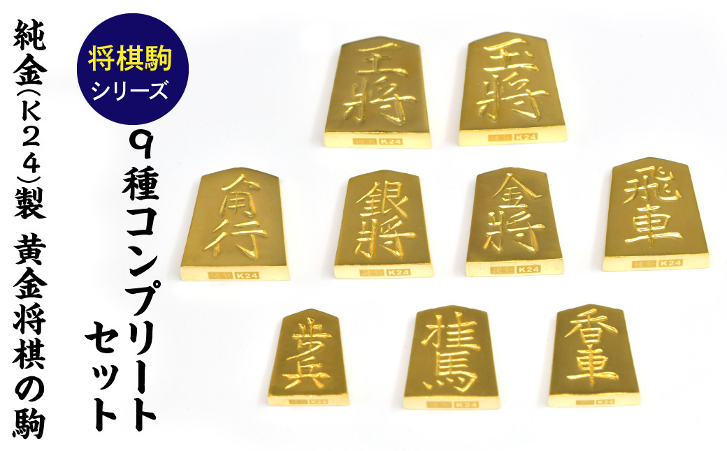 純金(Ｋ２４)製 黄金将棋の駒　９種コンプリートセット ALPBK149