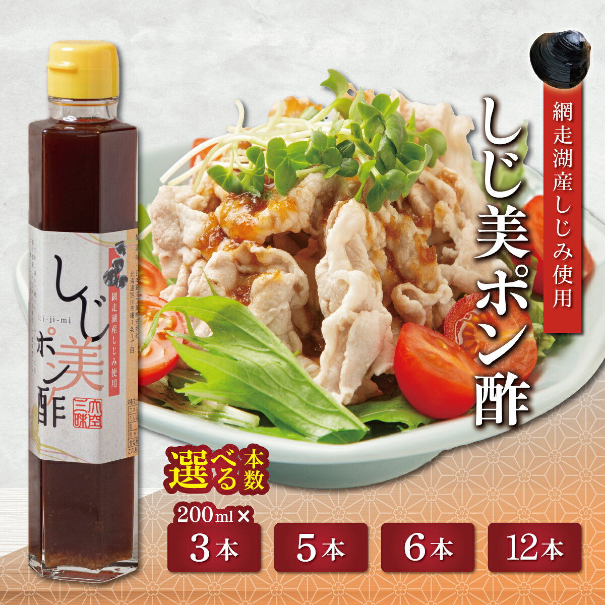 【ふるさと納税】 しじ美ポン酢セット 選べる 本数 ( 6本 / 12本 / 3本 / 5本 ) 【ふるさと納税 人気 おすすめ ランキング しじ美 ぽん酢 調味料セット しじみ 濃縮 健康 常温 SDGs ギフト 料理 北海道産 特産品 お取り寄せ 贈答 贈り物 北海道 大空町 送料無料】 OSH011